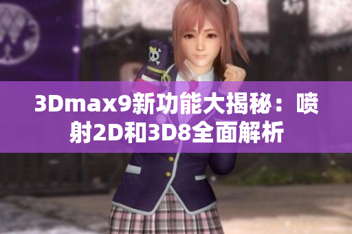 3Dmax9新功能大揭秘：喷射2D和3D8全面解析