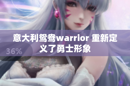 意大利鸳鸯warrior 重新定义了勇士形象