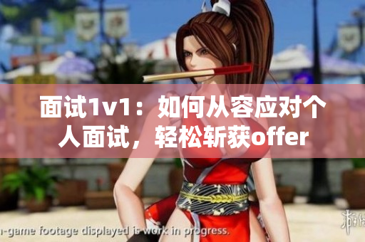 面试1v1：如何从容应对个人面试，轻松斩获offer