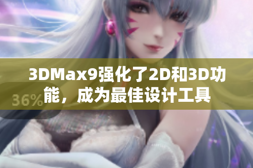 3DMax9强化了2D和3D功能，成为最佳设计工具