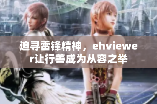 追寻雷锋精神，ehviewer让行善成为从容之举