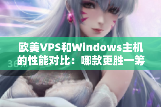 欧美VPS和Windows主机的性能对比：哪款更胜一筹？