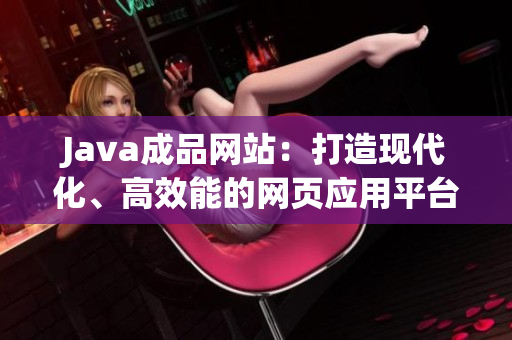 Java成品网站：打造现代化、高效能的网页应用平台