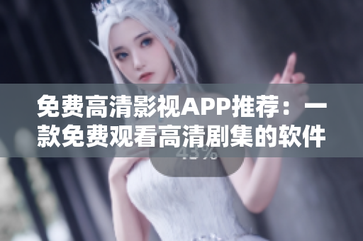 免费高清影视APP推荐：一款免费观看高清剧集的软件