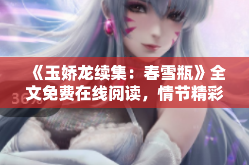 《玉娇龙续集：春雪瓶》全文免费在线阅读，情节精彩扣人心弦