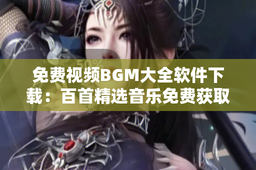 免费视频BGM大全软件下载：百首精选音乐免费获取