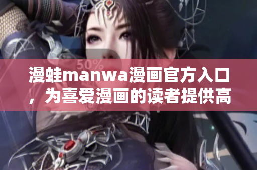 漫蛙manwa漫画官方入口，为喜爱漫画的读者提供高效下载服务