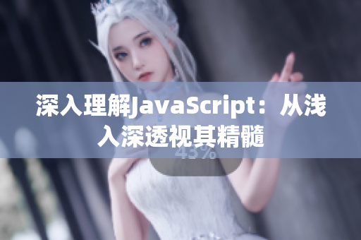 深入理解JavaScript：从浅入深透视其精髓