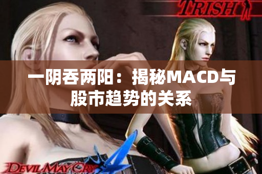 一阴吞两阳：揭秘MACD与股市趋势的关系