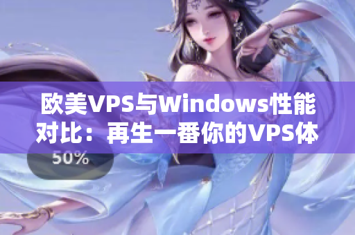 欧美VPS与Windows性能对比：再生一番你的VPS体验！