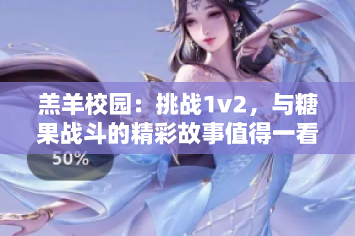 羔羊校园：挑战1v2，与糖果战斗的精彩故事值得一看