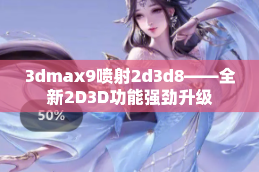 3dmax9喷射2d3d8——全新2D3D功能强劲升级