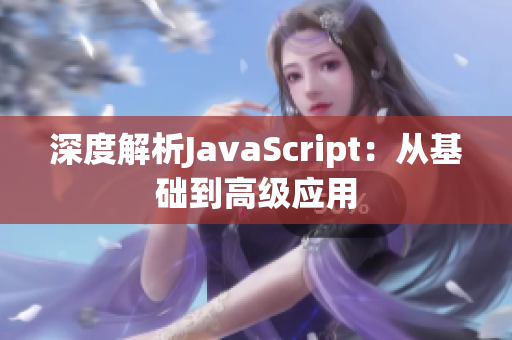 深度解析JavaScript：从基础到高级应用