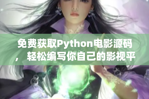 免费获取Python电影源码， 轻松编写你自己的影视平台