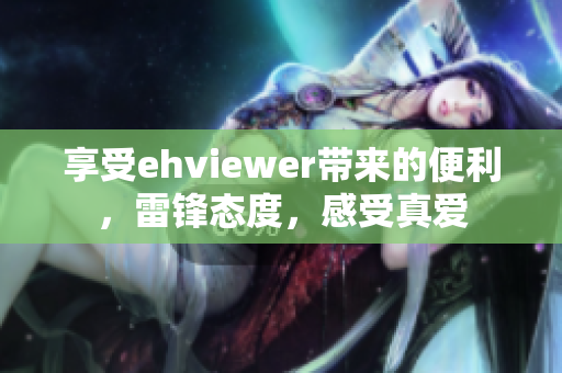 享受ehviewer带来的便利，雷锋态度，感受真爱