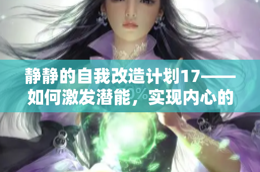 静静的自我改造计划17——如何激发潜能，实现内心的蜕变 