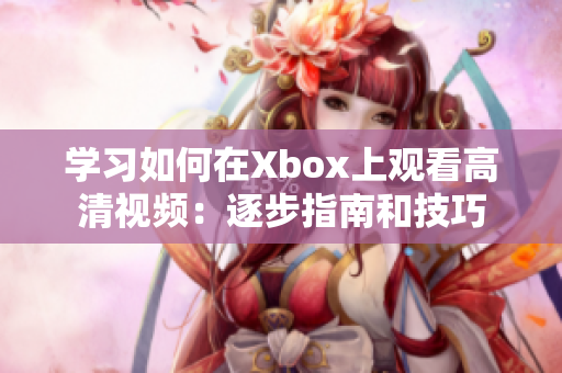 学习如何在Xbox上观看高清视频：逐步指南和技巧