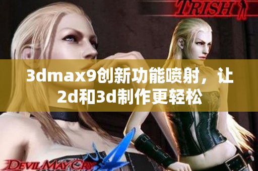 3dmax9创新功能喷射，让2d和3d制作更轻松