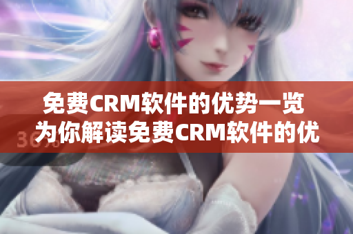 免费CRM软件的优势一览 为你解读免费CRM软件的优势