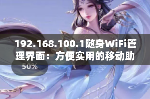 192.168.100.1随身WiFi管理界面：方便实用的移动助手