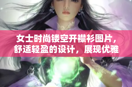 女士时尚镂空开襟衫图片，舒适轻盈的设计，展现优雅韵味