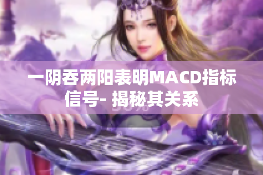 一阴吞两阳表明MACD指标信号- 揭秘其关系