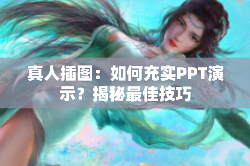 真人插图：如何充实PPT演示？揭秘最佳技巧