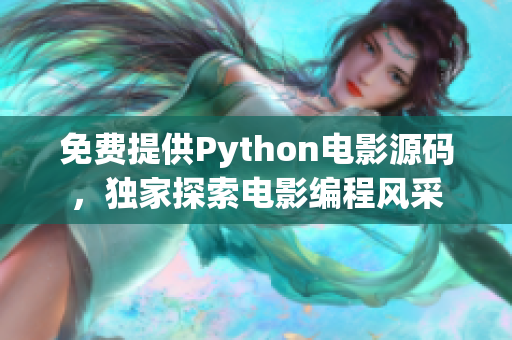 免费提供Python电影源码，独家探索电影编程风采