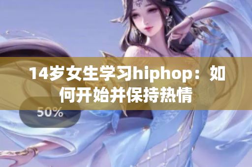 14岁女生学习hiphop：如何开始并保持热情