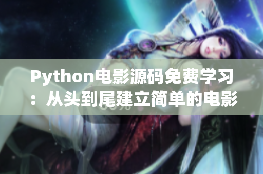 Python电影源码免费学习：从头到尾建立简单的电影项目