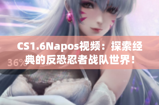 CS1.6Napos视频：探索经典的反恐忍者战队世界！