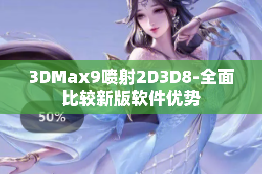 3DMax9喷射2D3D8-全面比较新版软件优势