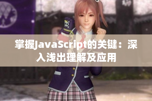 掌握JavaScript的关键：深入浅出理解及应用