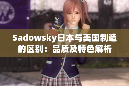 Sadowsky日本与美国制造的区别：品质及特色解析