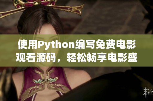 使用Python编写免费电影观看源码，轻松畅享电影盛宴