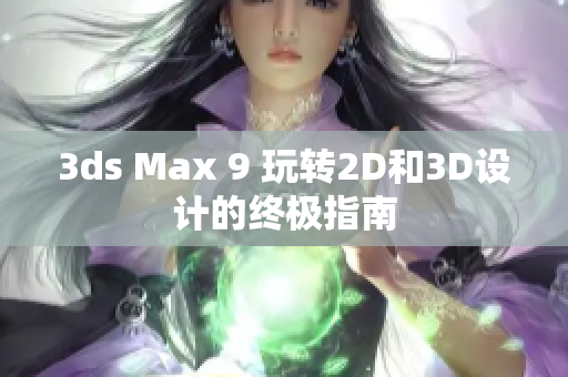 3ds Max 9 玩转2D和3D设计的终极指南