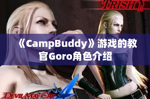 《CampBuddy》游戏的教官Goro角色介绍