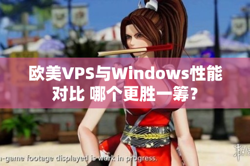 欧美VPS与Windows性能对比 哪个更胜一筹？