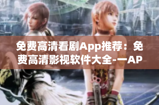 免费高清看剧App推荐：免费高清影视软件大全-一APP榜单