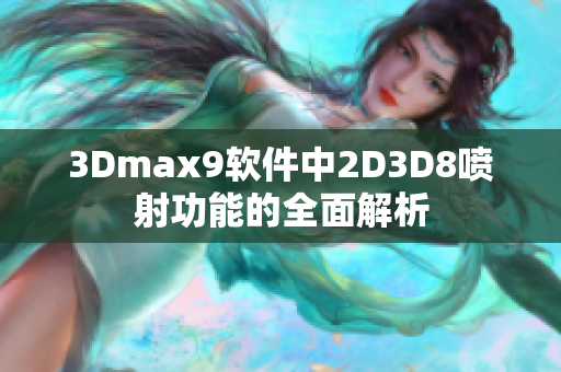 3Dmax9软件中2D3D8喷射功能的全面解析