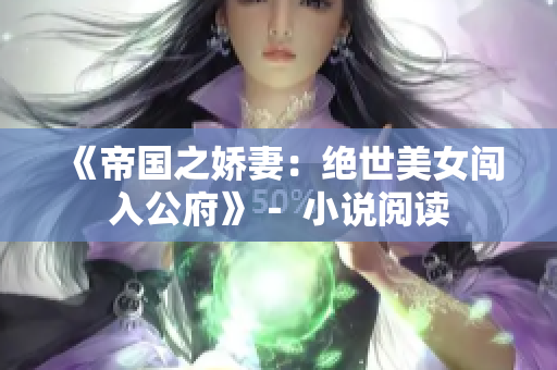 《帝国之娇妻：绝世美女闯入公府》－ 小说阅读