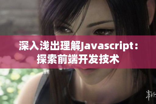 深入浅出理解Javascript：探索前端开发技术