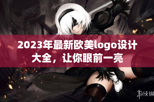 2023年最新欧美logo设计大全，让你眼前一亮