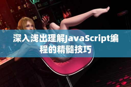 深入浅出理解JavaScript编程的精髓技巧