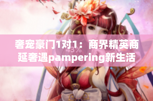 奢宠豪门1对1：商界精英商延奢遇pampering新生活