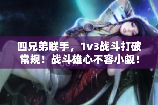 四兄弟联手，1v3战斗打破常规！战斗雄心不容小觑！