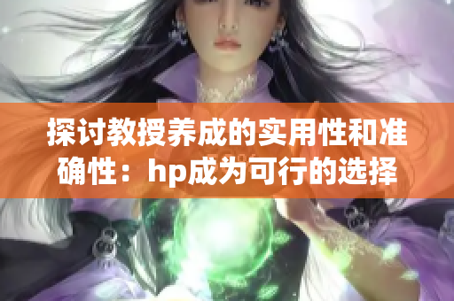 探讨教授养成的实用性和准确性：hp成为可行的选择