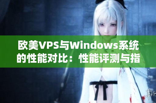 欧美VPS与Windows系统的性能对比：性能评测与指南