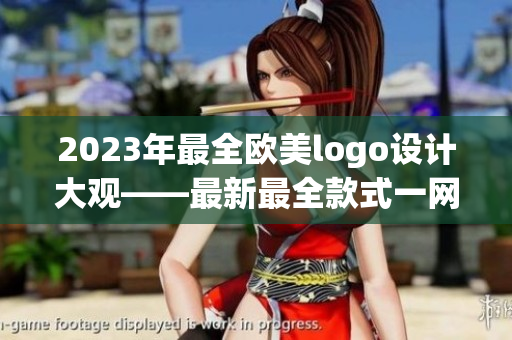 2023年最全欧美logo设计大观——最新最全款式一网打尽