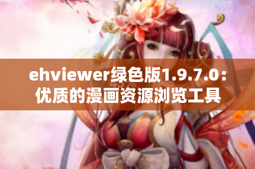 ehviewer绿色版1.9.7.0：优质的漫画资源浏览工具